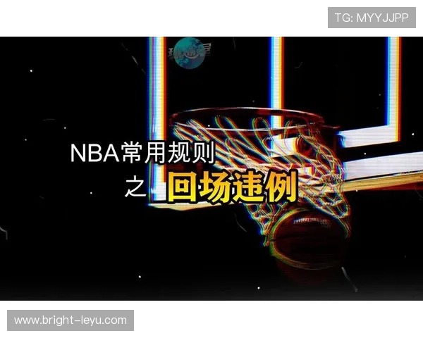 回场规则差异，国际篮联与NBA有何不同？