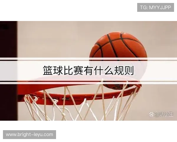 新旧规则对比：篮球比赛的回场规则差异详解
