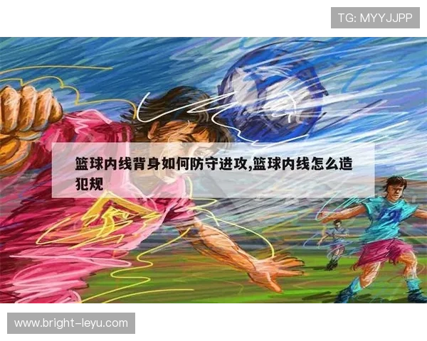背身单打规则解析：什么是合法背身单打？如何避免进攻犯规？